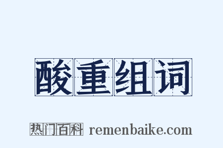 酸重组词是什么意思的图片